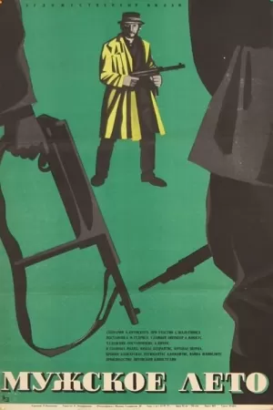 《Vyrų vasara》海报