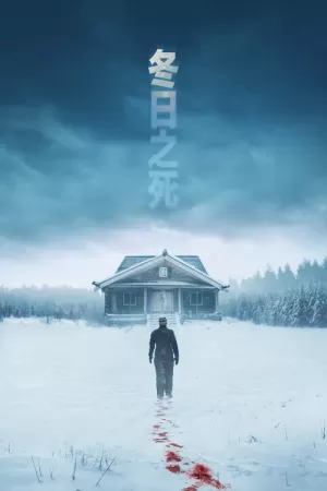 《冬日之死》海报