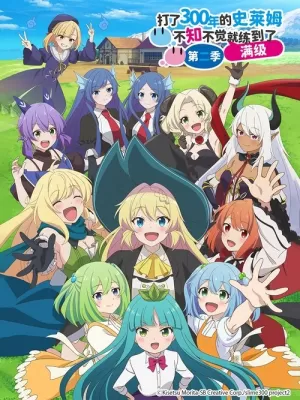 《打了300年的史莱姆，不知不觉就练到了满级》海报