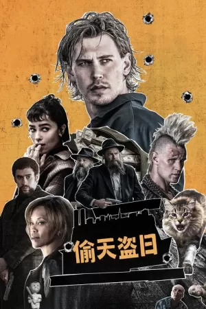 《偷天盗日》海报