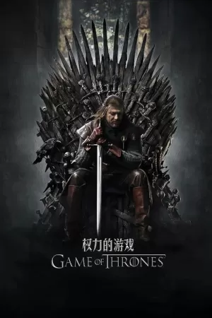 权力的游戏