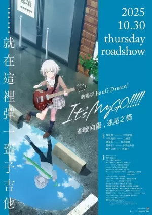 《迷途之子!!!!! 前篇:春暖向阳,迷星之猫》海报