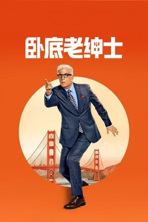 《卧底老绅士》海报