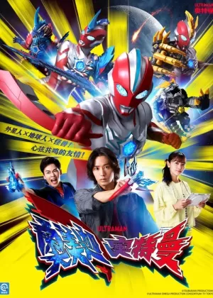 《奥美迦奥特曼》海报