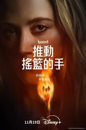 《推动摇篮的手》海报