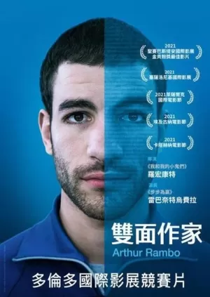 《亚瑟·兰博》海报