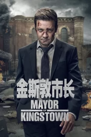 金斯敦市长