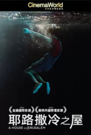 《耶路撒冷的房子》海报