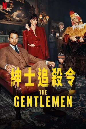 《绅士们》海报