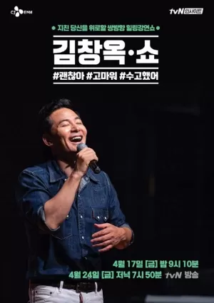 《김창옥쇼》海报