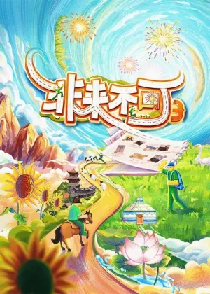 《非来不可》海报