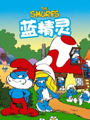 《蓝精灵》海报