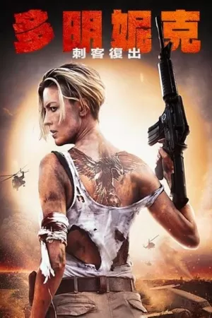 《多米尼克：凤凰崛起》海报