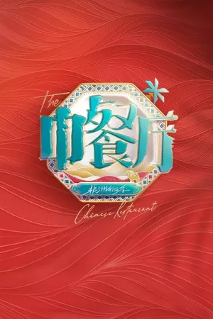 《中餐厅》海报