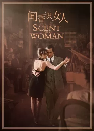《闻香识女人》海报