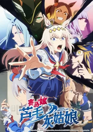 《赛马娘 芦毛灰姑娘》海报