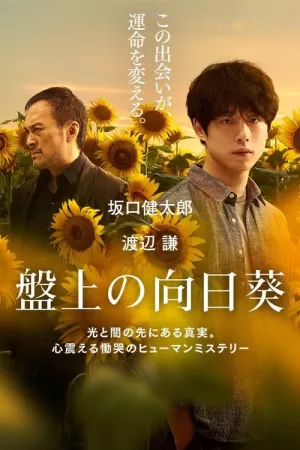 《盤上の向日葵》海报