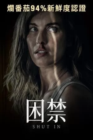 《囚禁》海报