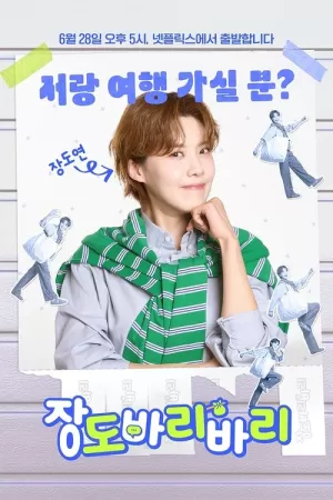 《장도바리바리》海报