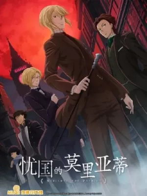 《忧国的莫里亚蒂》海报