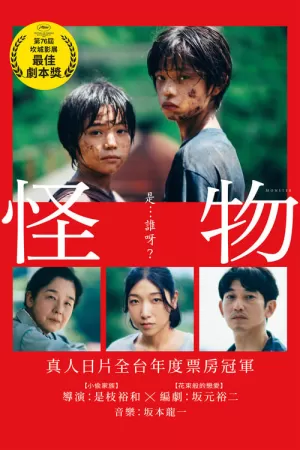 《怪物》海报