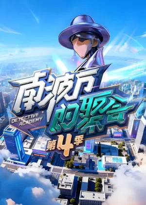 《南波万的聚会》海报