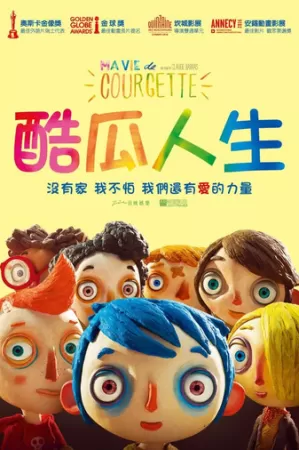 《西葫芦的生活》海报