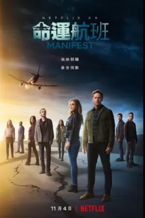 《命运航班》海报