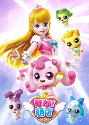《奇妙萌可》海报