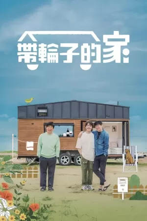 《带轮子的家》海报