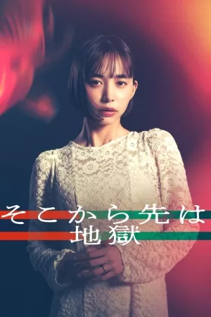 《从那之后就是地狱》海报