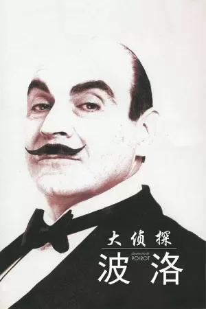 《大侦探波洛》海报