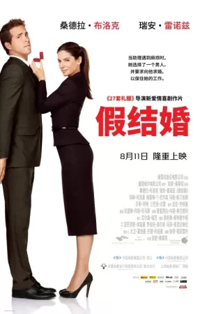 《假结婚》海报