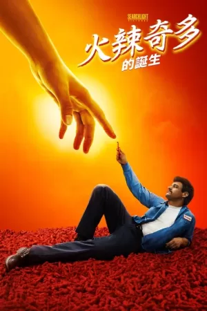 《热辣奇多的诞生》海报