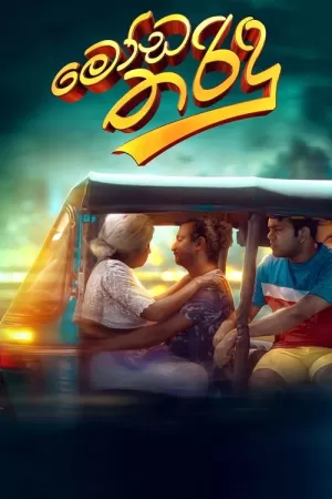 《මෝඩ තරිඳු》海报