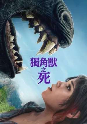 《独角兽之死》海报