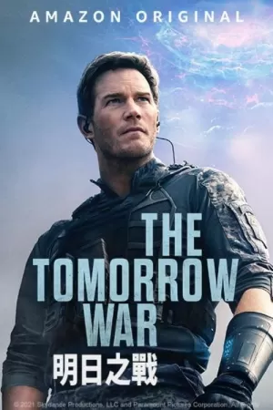 《明日之战》海报