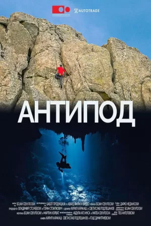 《Антипод》海报