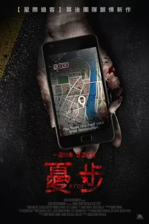 《打车惊魂》海报