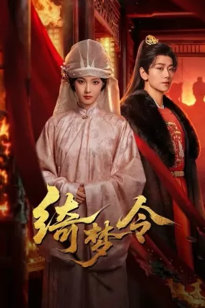 《绮梦令》海报
