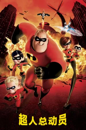 《超人总动员》海报