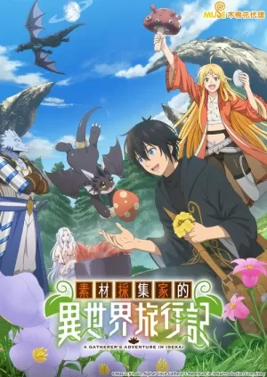 《素材采集家的异世界旅行记》海报