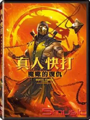 《真人快打传奇:蝎子的复仇》海报