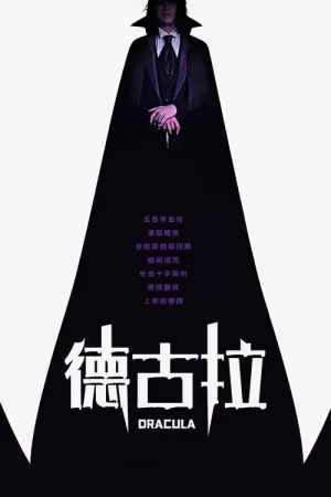 《德古拉》海报
