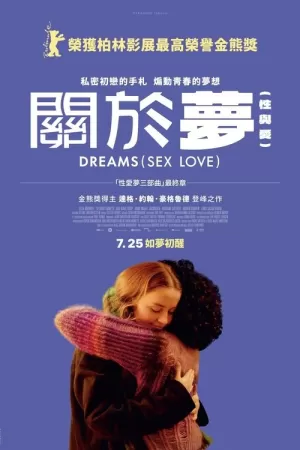 《性梦爱三部曲：梦》海报