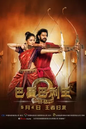 《巴霍巴利王2：终结》海报