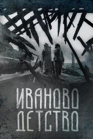 《伊万的童年》海报