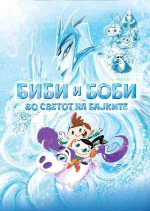 《Биби и Боби во светот на бајките》海报