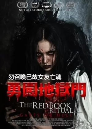 《红书召魔2：地狱之门》海报