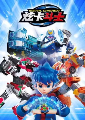 《炫卡斗士》海报